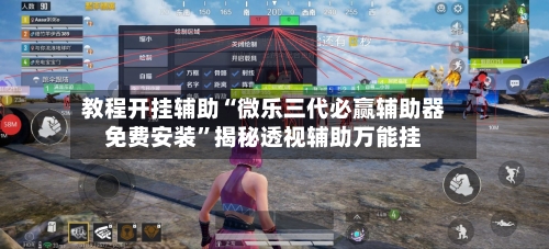 教程开挂辅助“微乐三代必赢辅助器免费安装”揭秘透视辅助万能挂