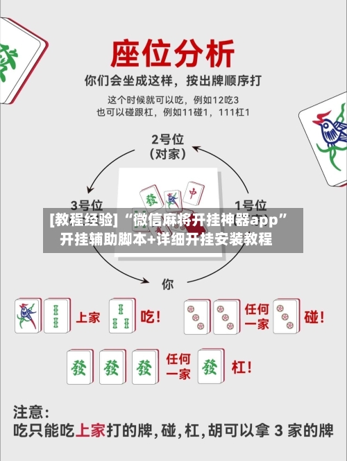 [教程经验] “微信麻将开挂神器app”开挂辅助脚本+详细开挂安装教程-第2张图片