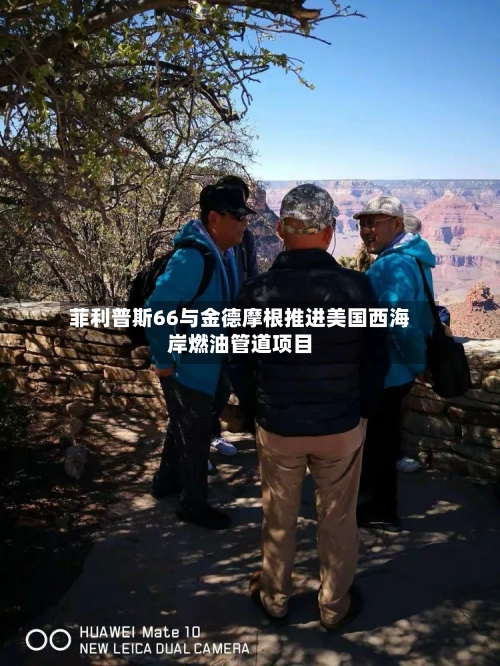 菲利普斯66与金德摩根推进美国西海岸燃油管道项目-第3张图片