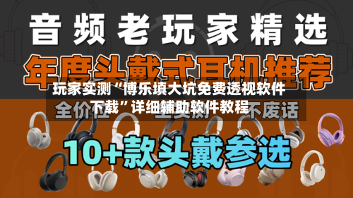 玩家实测“博乐填大坑免费透视软件下载”详细辅助软件教程-第3张图片