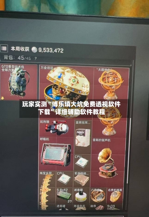 玩家实测“博乐填大坑免费透视软件下载”详细辅助软件教程