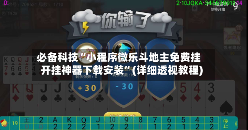 必备科技“小程序微乐斗地主免费挂开挂神器下载安装”(详细透视教程)