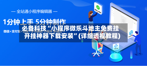 必备科技“小程序微乐斗地主免费挂开挂神器下载安装”(详细透视教程)-第3张图片