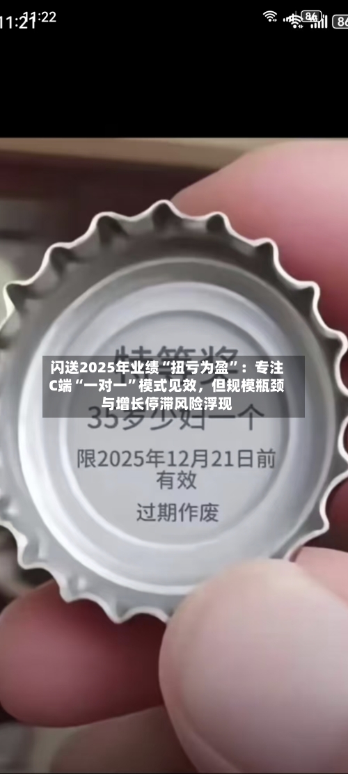 闪送2025年业绩“扭亏为盈”：专注C端“一对一”模式见效，但规模瓶颈与增长停滞风险浮现