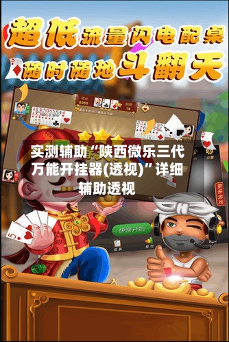 实测辅助“陕西微乐三代万能开挂器(透视)”详细辅助透视-第2张图片