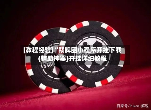 [教程经验]“赣牌圈小程序开挂下载(辅助神器)开挂详细教程-第2张图片