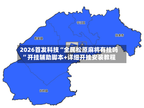 2026首发科技“全民松原麻将有挂吗”开挂辅助脚本+详细开挂安装教程-第2张图片