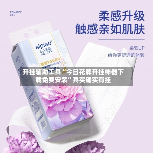 开挂辅助工具“今日花牌开挂神器下载免费安装”其实确实有挂-第3张图片