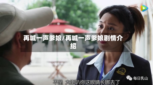 再喊一声爹娘/再喊一声爹娘剧情介绍-第2张图片