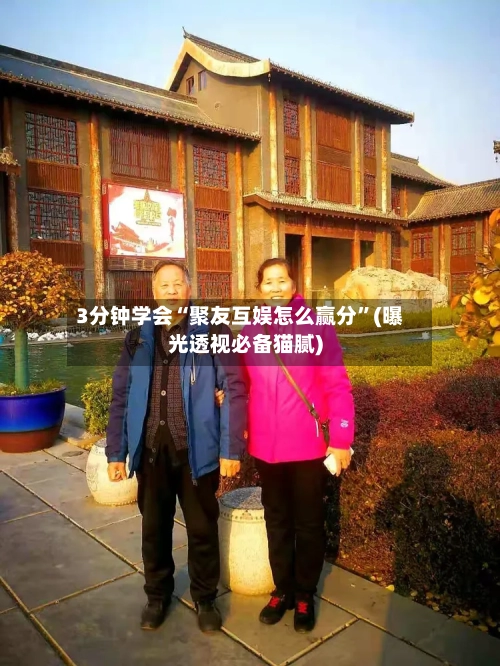 3分钟学会“聚友互娱怎么赢分”(曝光透视必备猫腻)-第3张图片