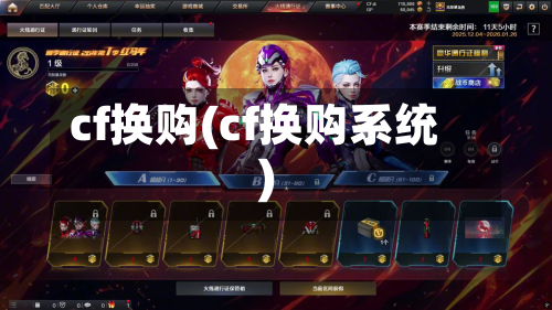 cf换购(cf换购系统)