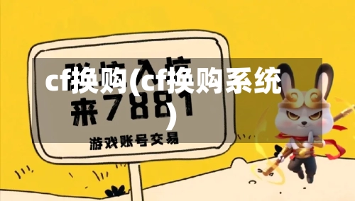 cf换购(cf换购系统)-第3张图片