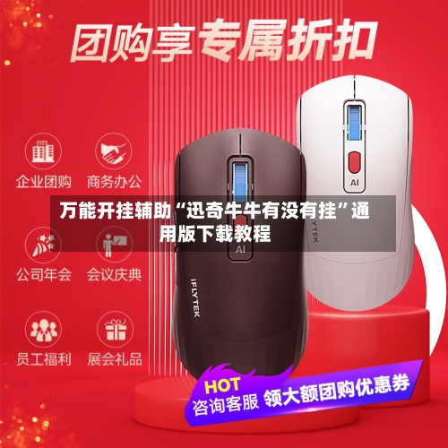 万能开挂辅助“迅奇牛牛有没有挂”通用版下载教程