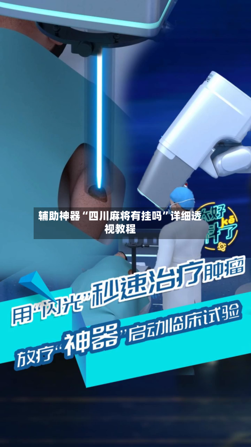 辅助神器“四川麻将有挂吗”详细透视教程-第2张图片