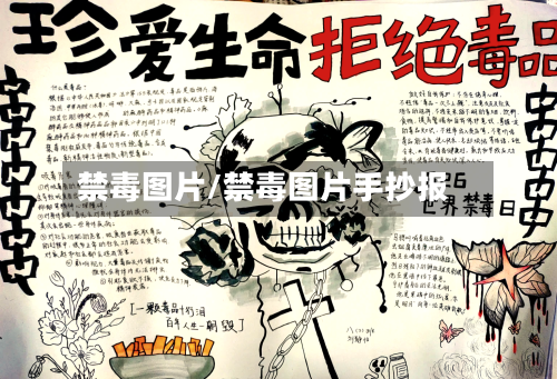禁毒图片/禁毒图片手抄报