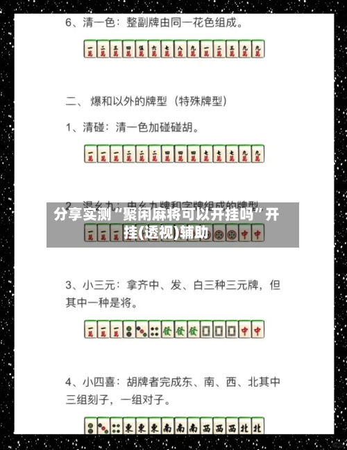 分享实测“聚闲麻将可以开挂吗”开挂(透视)辅助