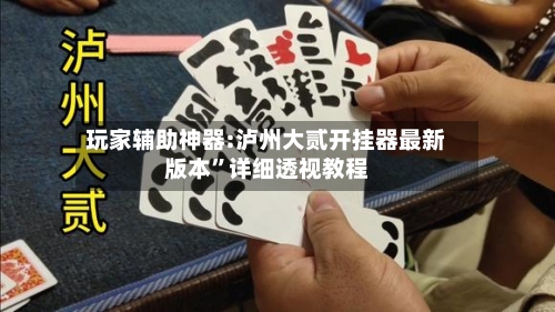 玩家辅助神器:泸州大贰开挂器最新版本”详细透视教程