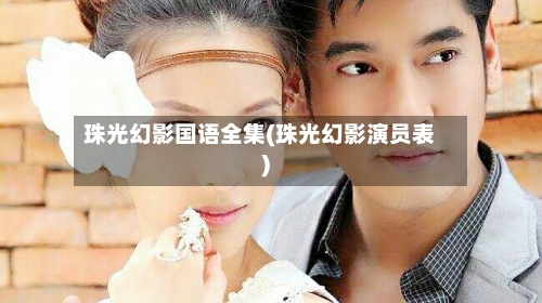 珠光幻影国语全集(珠光幻影演员表)