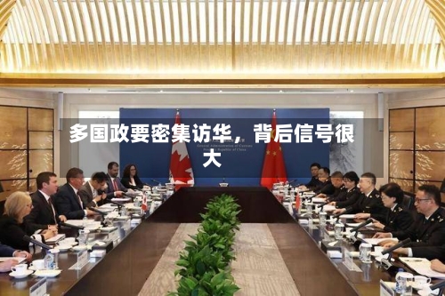 多国政要密集访华	，背后信号很大-第2张图片