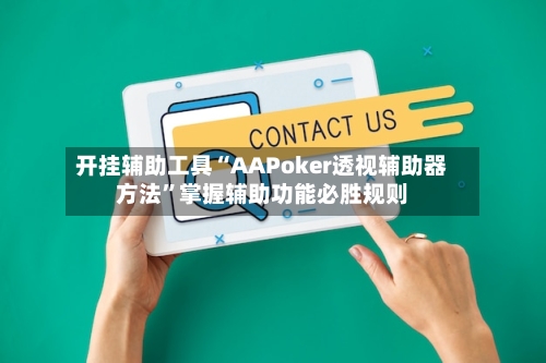 开挂辅助工具“AAPoker透视辅助器方法”掌握辅助功能必胜规则
