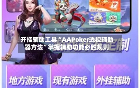开挂辅助工具“AAPoker透视辅助器方法	”掌握辅助功能必胜规则-第2张图片