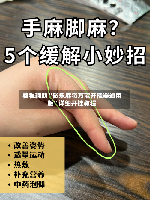教程辅助“微乐麻将万能开挂器通用版	”详细开挂教程-第2张图片