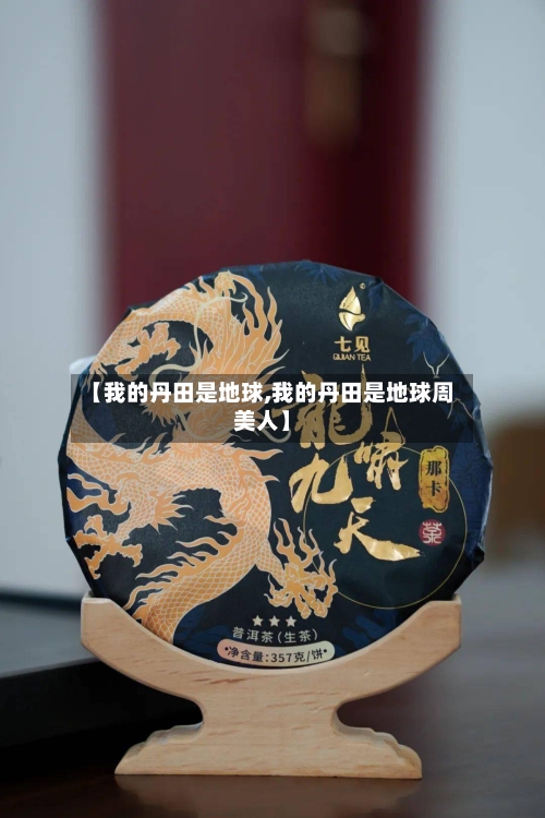 【我的丹田是地球,我的丹田是地球周美人】