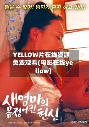 YELLOW片在线资源免费观看(电影在线yellow)-第2张图片
