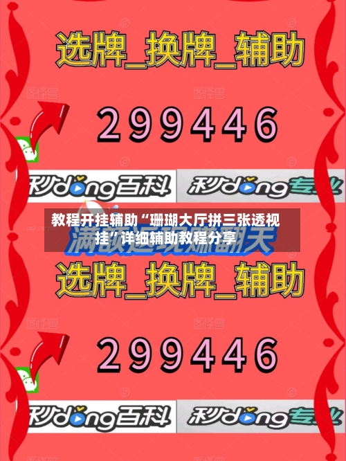 教程开挂辅助“珊瑚大厅拼三张透视挂”详细辅助教程分享