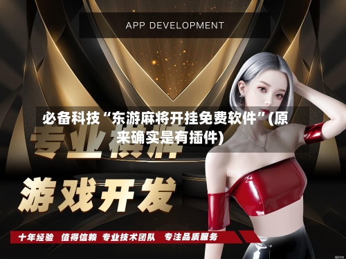 必备科技“东游麻将开挂免费软件”(原来确实是有插件)-第2张图片