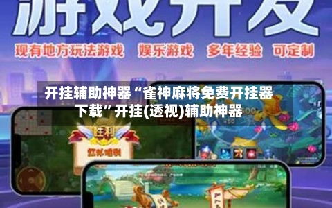 开挂辅助神器“雀神麻将免费开挂器下载”开挂(透视)辅助神器