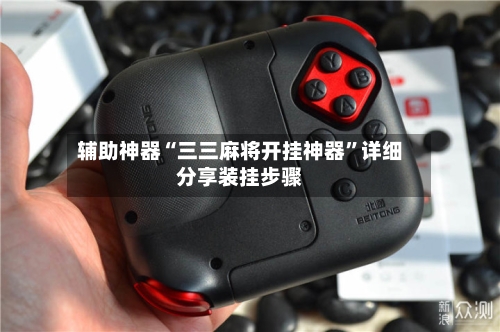 辅助神器“三三麻将开挂神器”详细分享装挂步骤