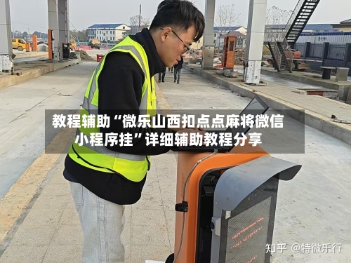 教程辅助“微乐山西扣点点麻将微信小程序挂”详细辅助教程分享