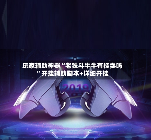 玩家辅助神器“老铁斗牛牛有挂卖吗”开挂辅助脚本+详细开挂