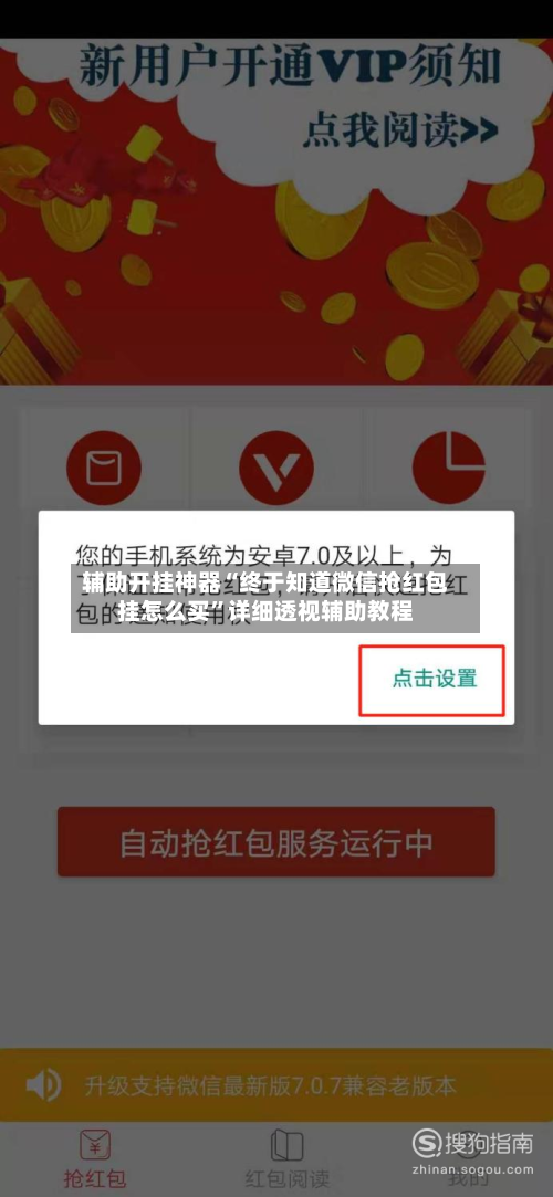 辅助开挂神器“终于知道微信抢红包挂怎么买”详细透视辅助教程