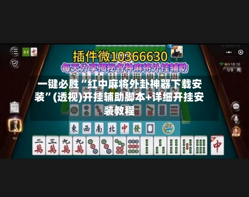 一键必胜“红中麻将外卦神器下载安装	”(透视)开挂辅助脚本+详细开挂安装教程-第2张图片