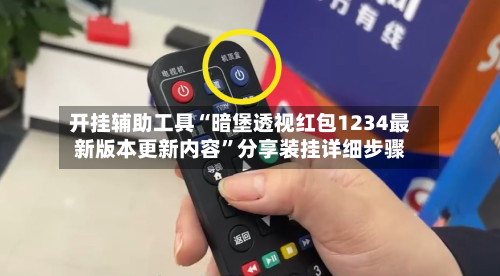 开挂辅助工具“暗堡透视红包1234最新版本更新内容	”分享装挂详细步骤-第2张图片