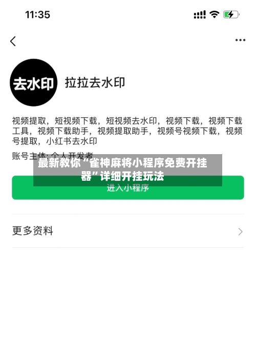 最新教你“雀神麻将小程序免费开挂器”详细开挂玩法