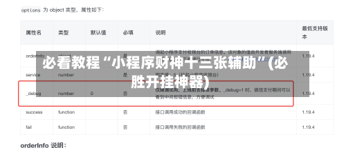 必看教程“小程序财神十三张辅助”(必胜开挂神器)-第3张图片