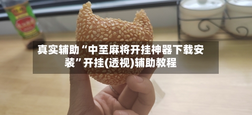 真实辅助“中至麻将开挂神器下载安装”开挂(透视)辅助教程