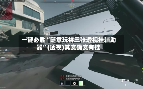 一键必胜“随意玩拼三张透视挂辅助器”(透视)其实确实有挂