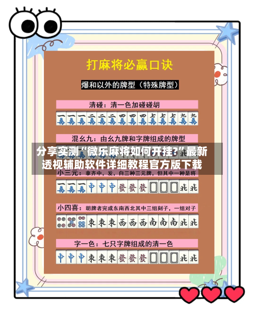 分享实测“微乐麻将如何开挂?”最新透视辅助软件详细教程官方版下载-第3张图片