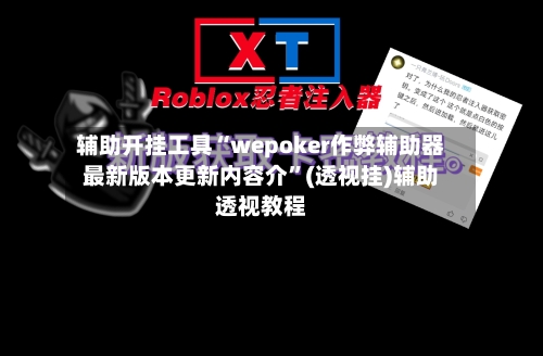 辅助开挂工具“wepoker作弊辅助器最新版本更新内容介	”(透视挂)辅助透视教程-第2张图片