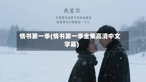 情书第一季(情书第一季全集高清中文字幕)-第2张图片