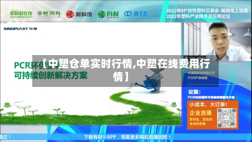 【中塑仓单实时行情,中塑在线费用行情】-第3张图片