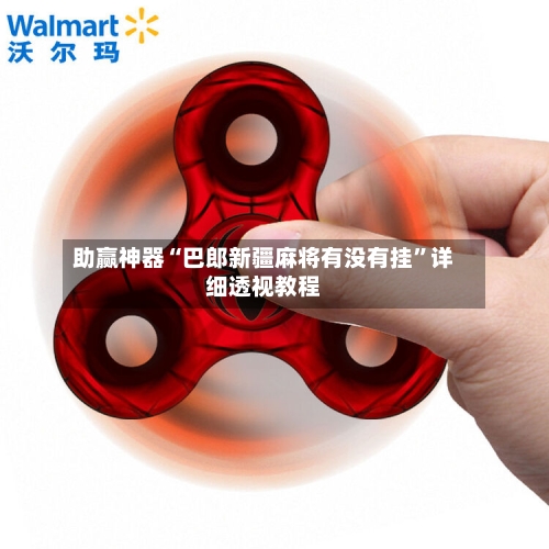 助赢神器“巴郎新疆麻将有没有挂	”详细透视教程-第2张图片