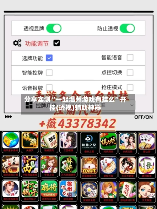 分享实测“一起温州游戏有挂么	”开挂(透视)辅助神器-第2张图片