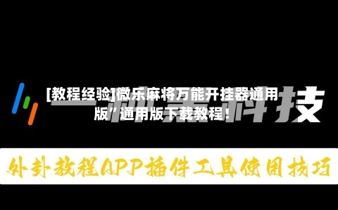 [教程经验]微乐麻将万能开挂器通用版	”通用版下载教程！-第3张图片