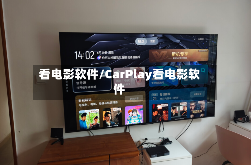 看电影软件/CarPlay看电影软件
