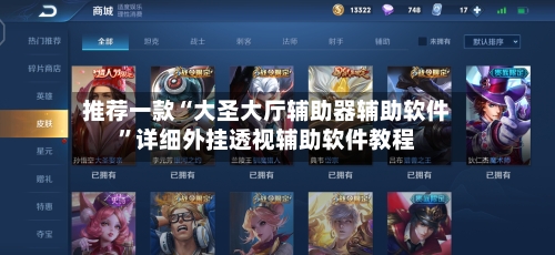 推荐一款“大圣大厅辅助器辅助软件	”详细外挂透视辅助软件教程-第2张图片